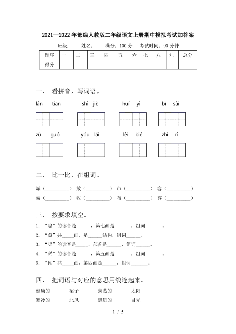 2021—2022年部编人教版二年级语文上册期中模拟考试加答案