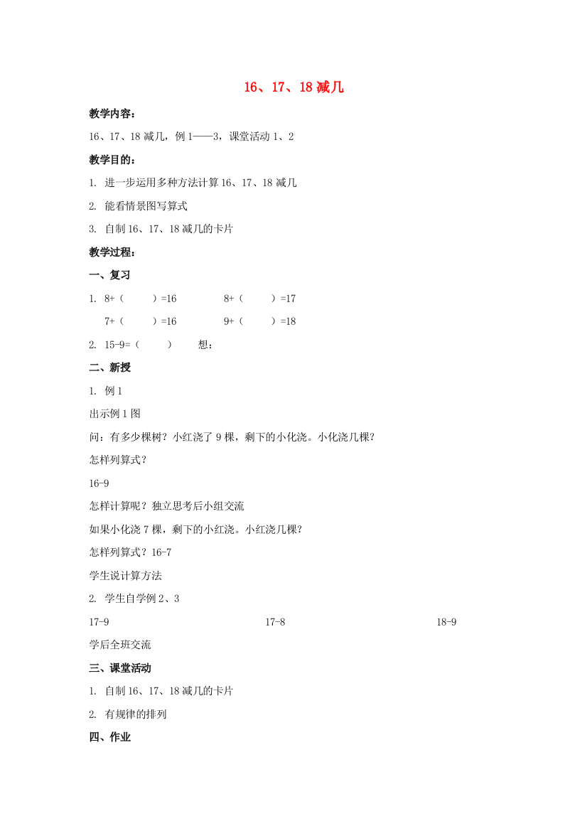 一年级数学上册16、17、18减几教案西师大版