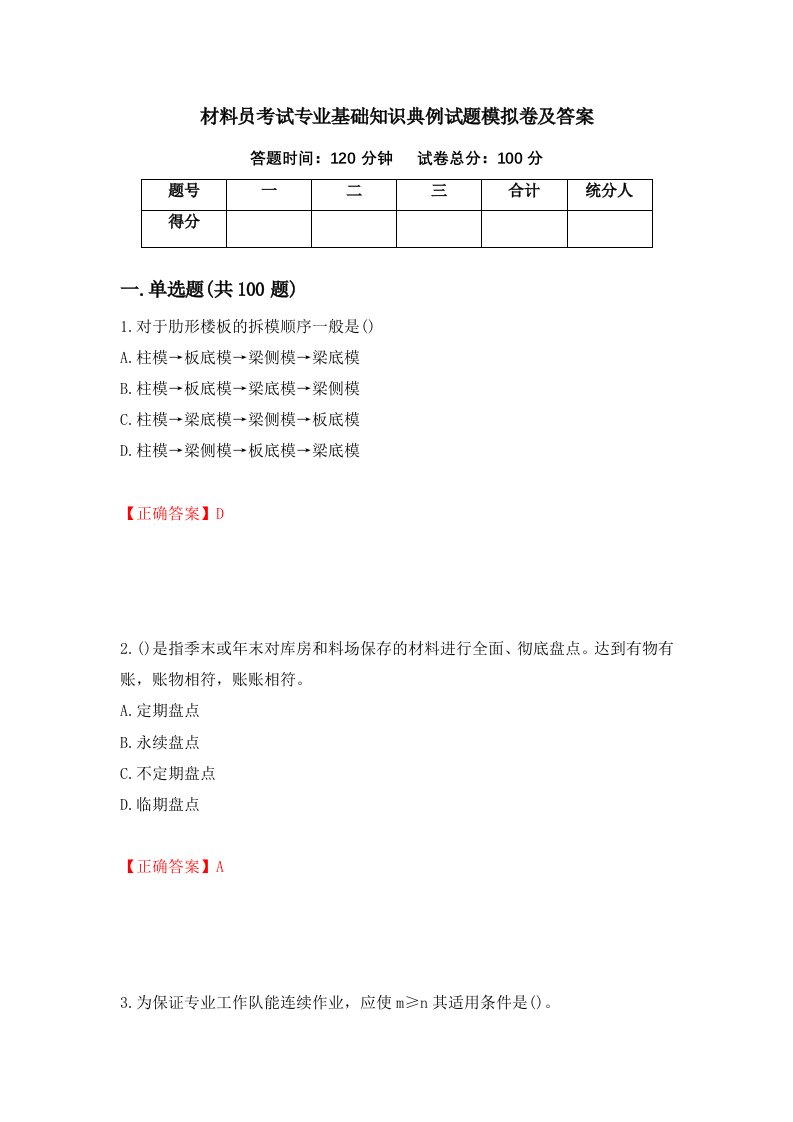 材料员考试专业基础知识典例试题模拟卷及答案第31卷