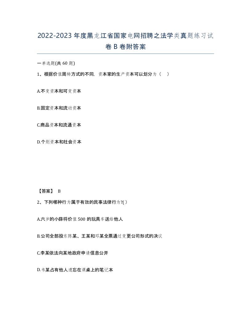 2022-2023年度黑龙江省国家电网招聘之法学类真题练习试卷B卷附答案