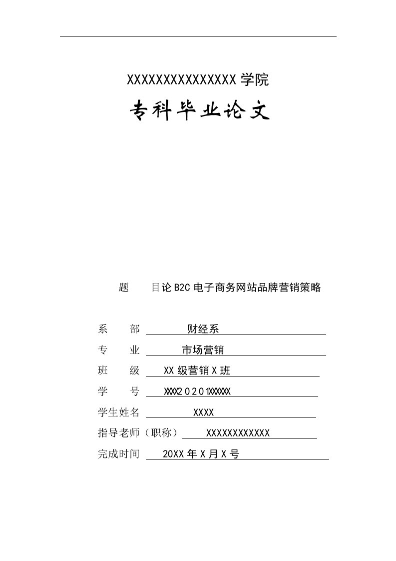 市场营销毕业论文-论B2C电子商务网站品牌营销策略