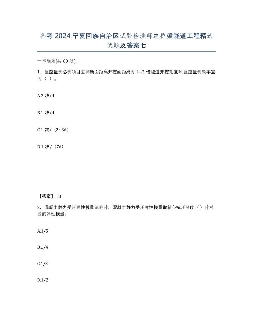 备考2024宁夏回族自治区试验检测师之桥梁隧道工程试题及答案七