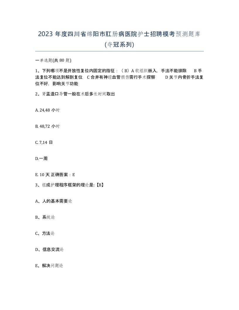 2023年度四川省绵阳市肛肠病医院护士招聘模考预测题库夺冠系列