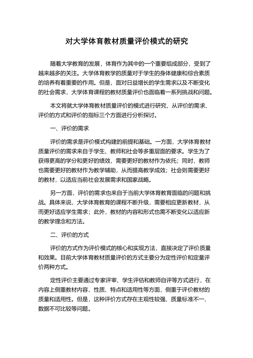 对大学体育教材质量评价模式的研究