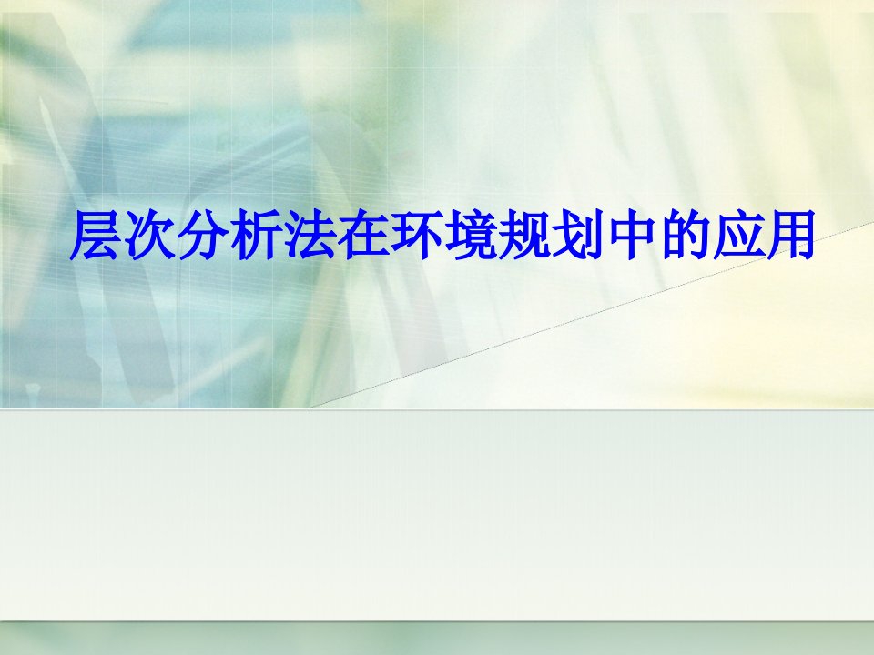 层次分析法在环境规划中的应用