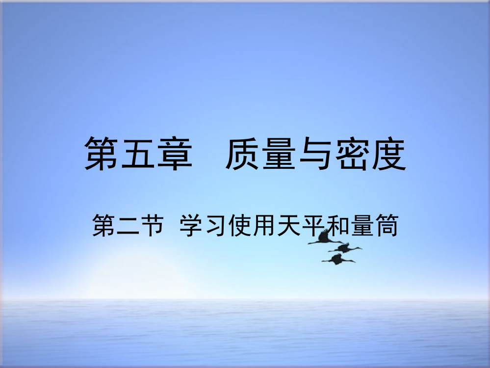 最新新版沪科版初中八年级物理全册学习使用天平的量筒课件