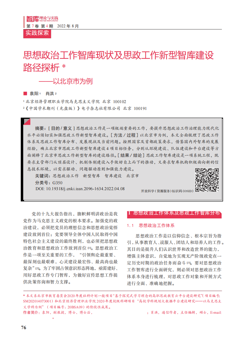 思想政治工作智库现状及思政工作新型智库建设路径探析——以北京市精品