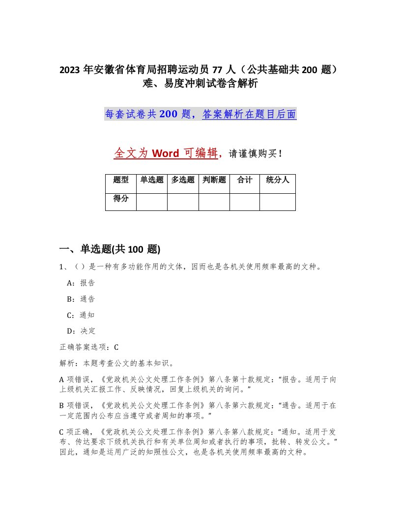 2023年安徽省体育局招聘运动员77人公共基础共200题难易度冲刺试卷含解析