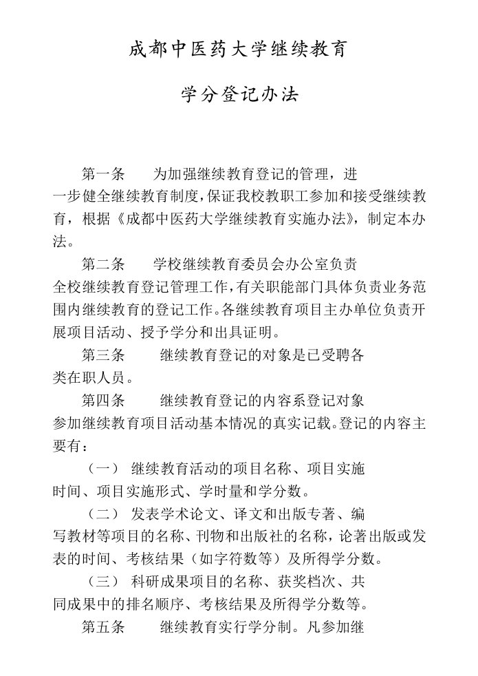 医疗行业-成都中医药大学继续教育学分登记办法成都中医药大学