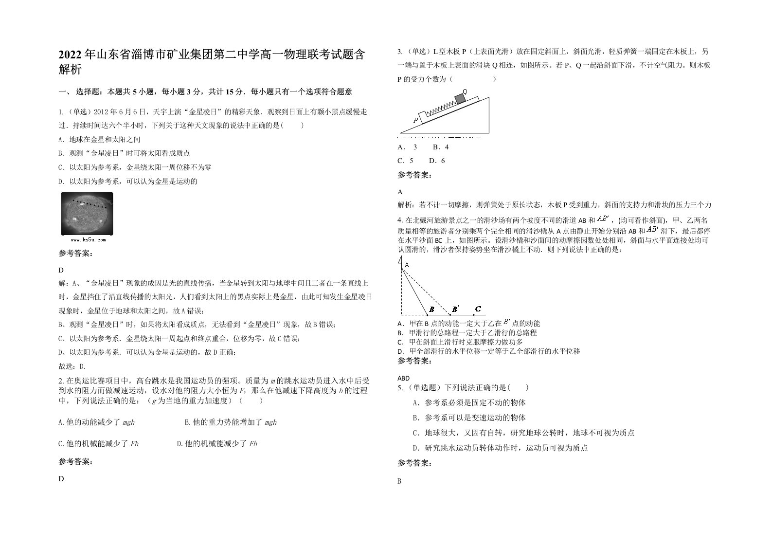 2022年山东省淄博市矿业集团第二中学高一物理联考试题含解析