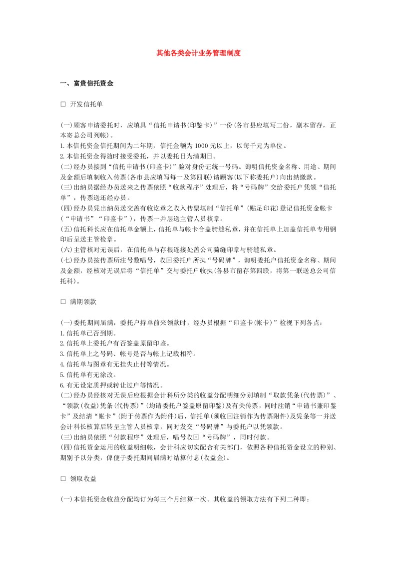 精选其他各类会计业务管理制度