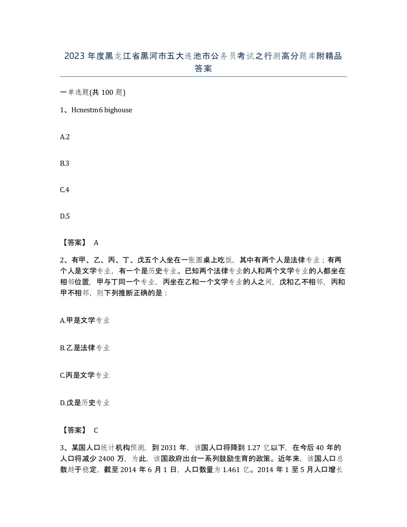 2023年度黑龙江省黑河市五大连池市公务员考试之行测高分题库附答案