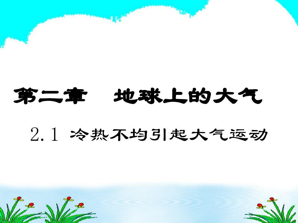 地球上大气冷热不均引起大气运动