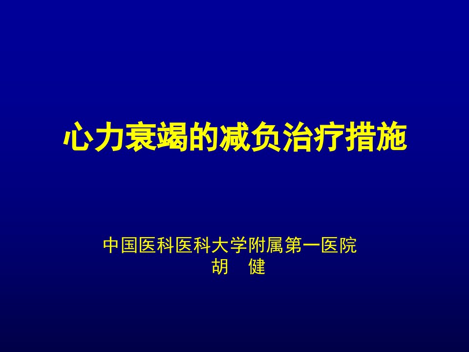 心力衰竭的减负治疗措施