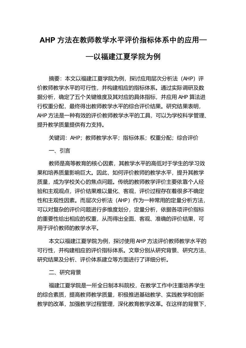 AHP方法在教师教学水平评价指标体系中的应用——以福建江夏学院为例