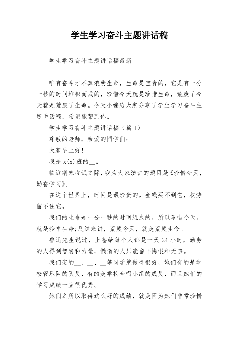 学生学习奋斗主题讲话稿