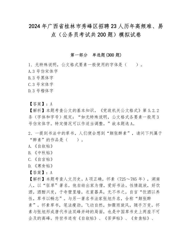 2024年广西省桂林市秀峰区招聘23人历年高频难、易点（公务员考试共200题）模拟试卷附参考答案（考试直接用）