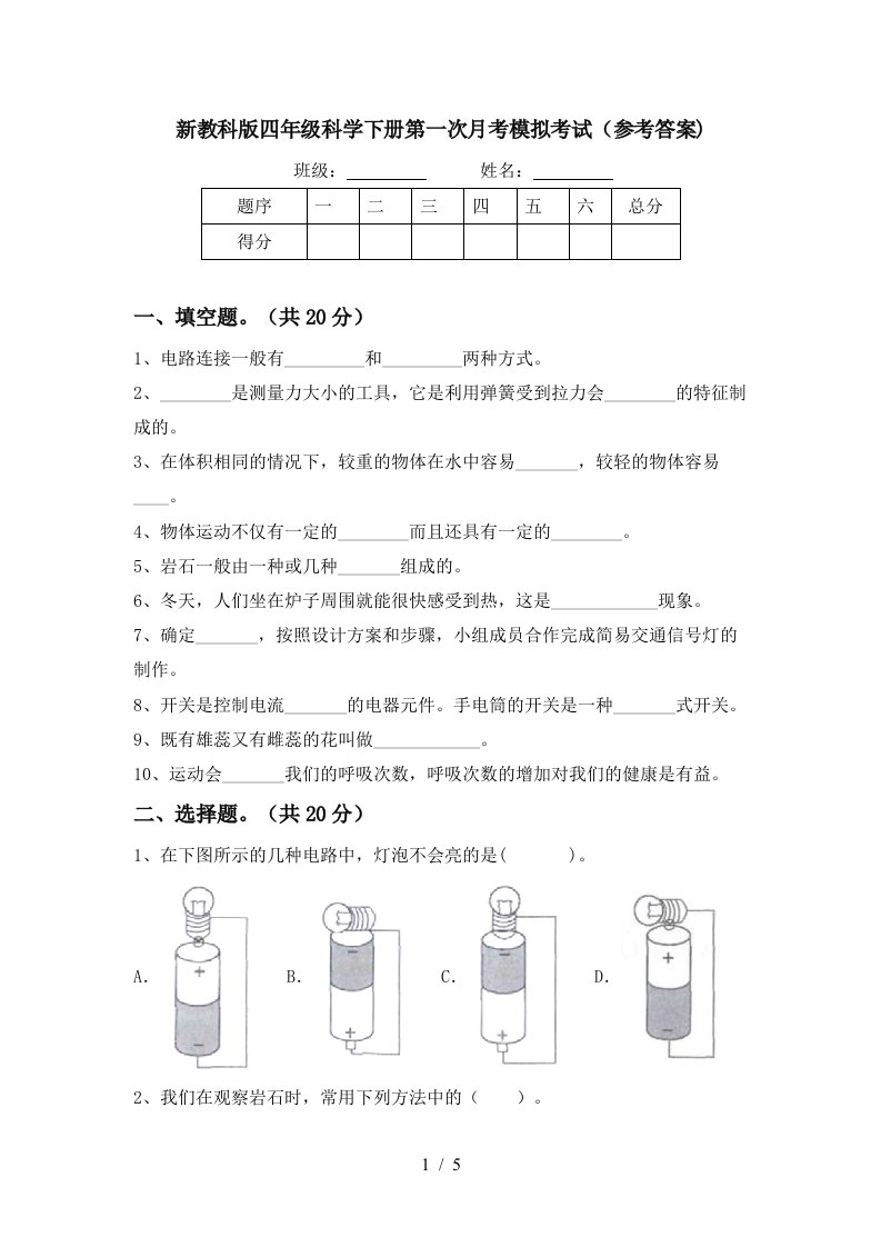 新教科版四年级科学下册第一次月考模拟考试参考答案