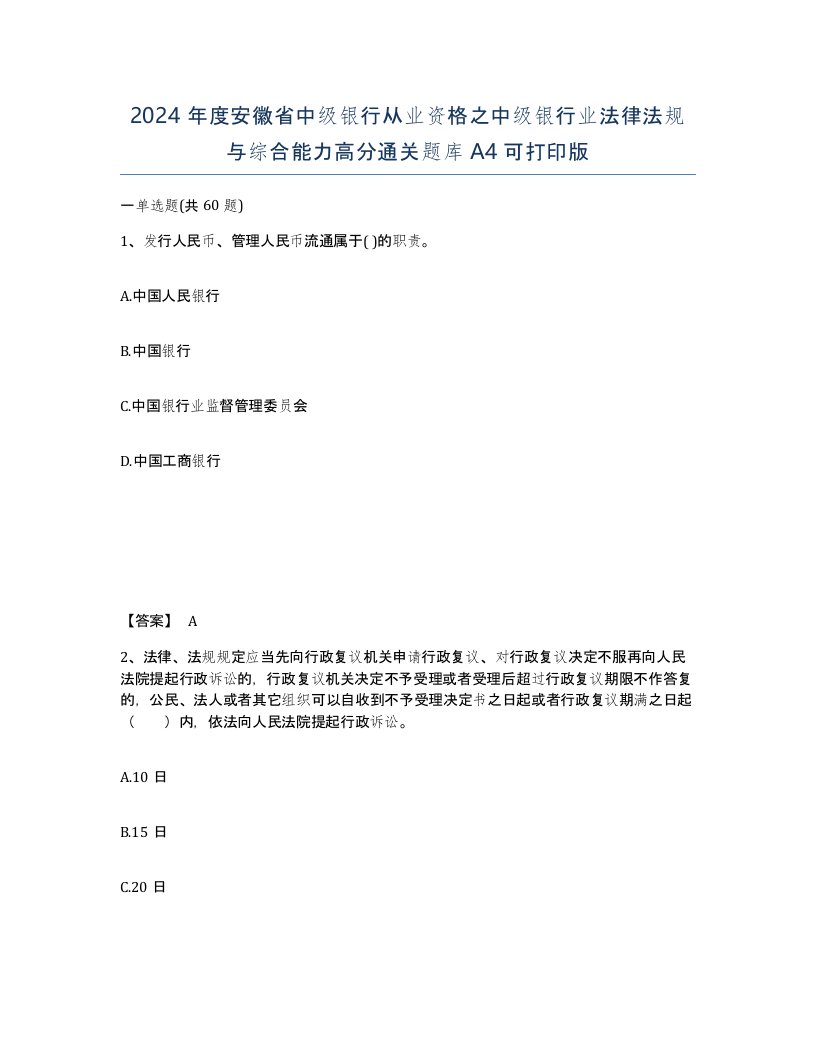 2024年度安徽省中级银行从业资格之中级银行业法律法规与综合能力高分通关题库A4可打印版