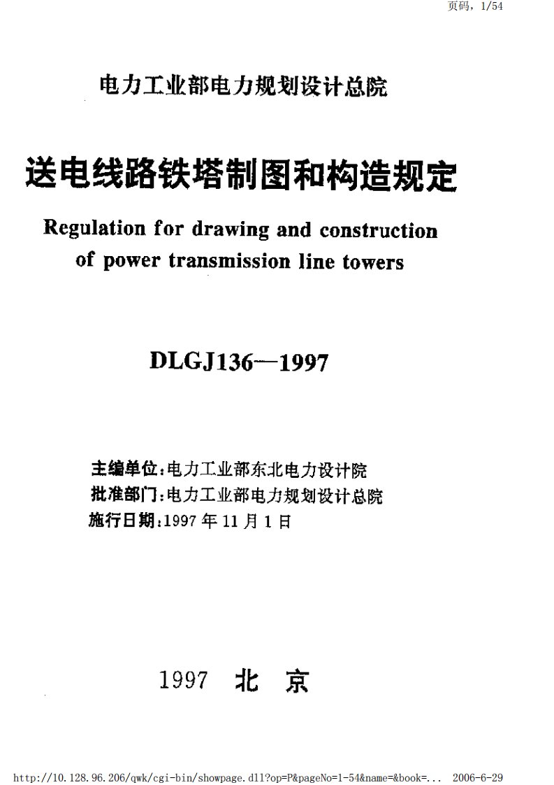 DLGJ%2B136-1997%2B送电线路铁塔制图和构造规定