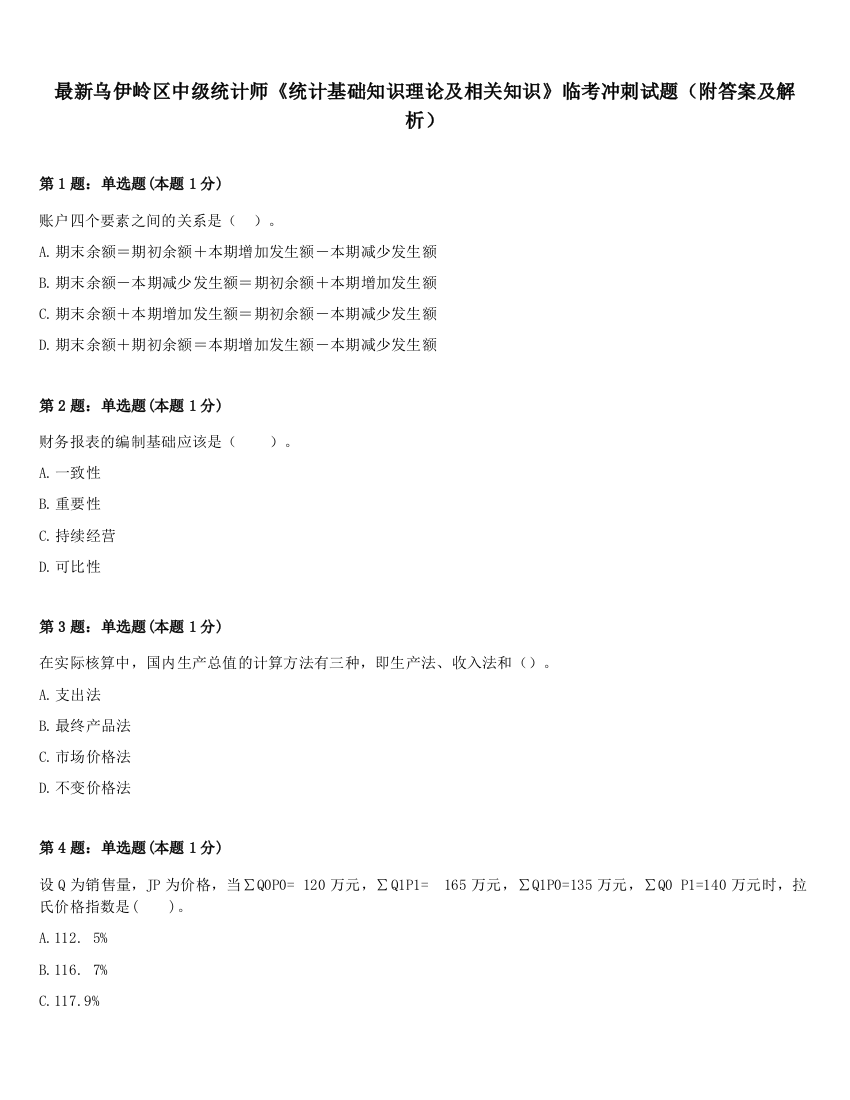 最新乌伊岭区中级统计师《统计基础知识理论及相关知识》临考冲刺试题（附答案及解析）