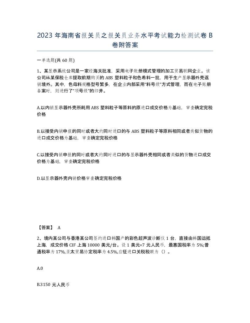 2023年海南省报关员之报关员业务水平考试能力检测试卷B卷附答案