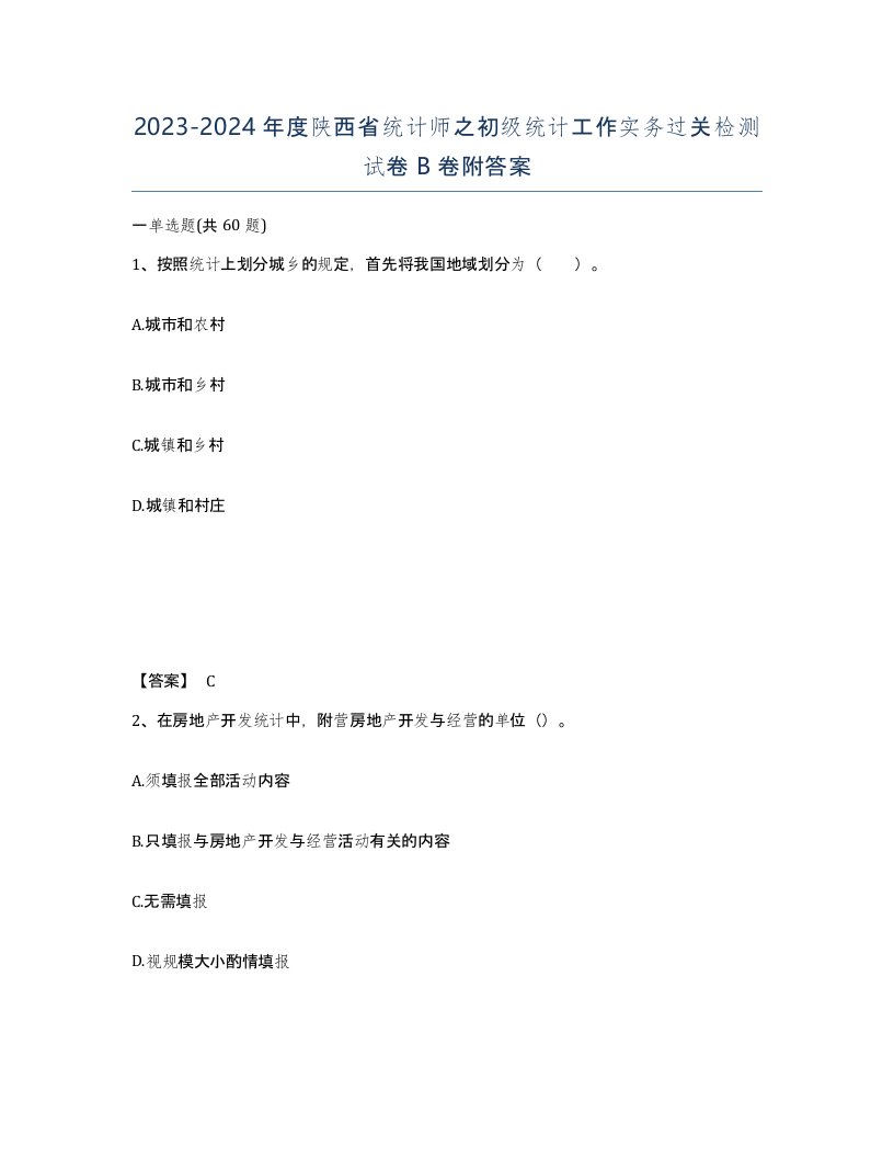 2023-2024年度陕西省统计师之初级统计工作实务过关检测试卷B卷附答案