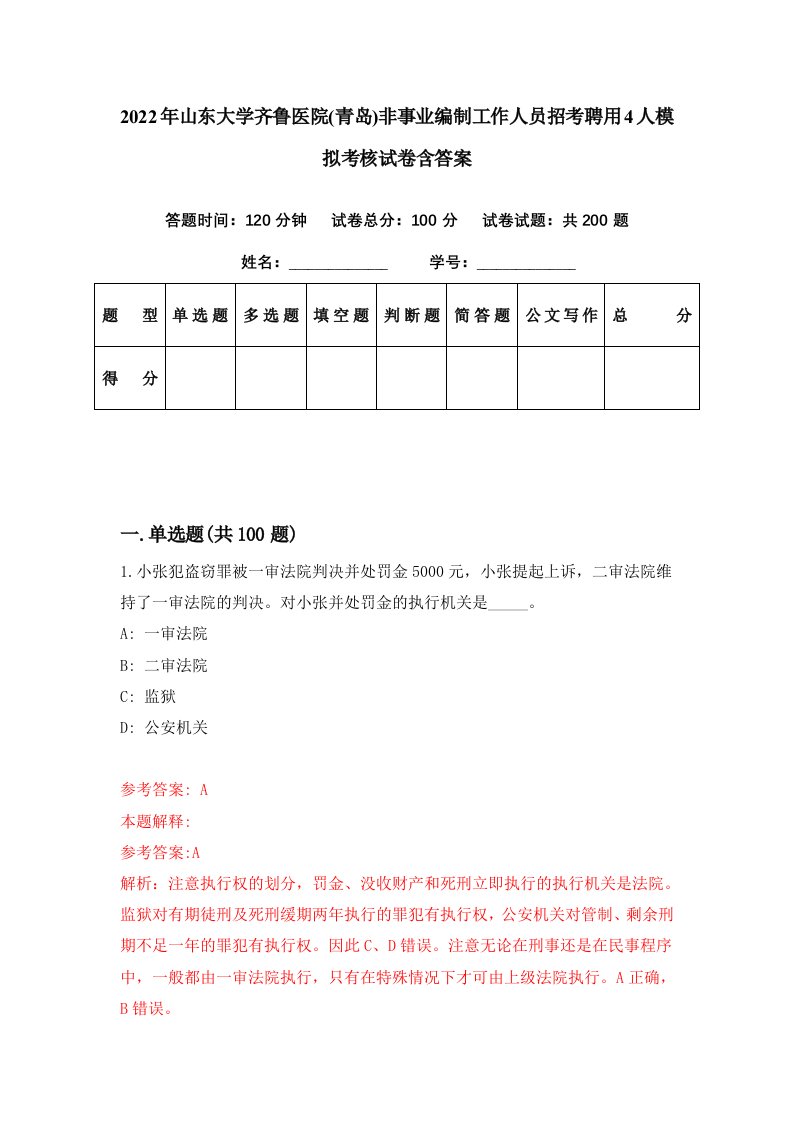 2022年山东大学齐鲁医院青岛非事业编制工作人员招考聘用4人模拟考核试卷含答案3