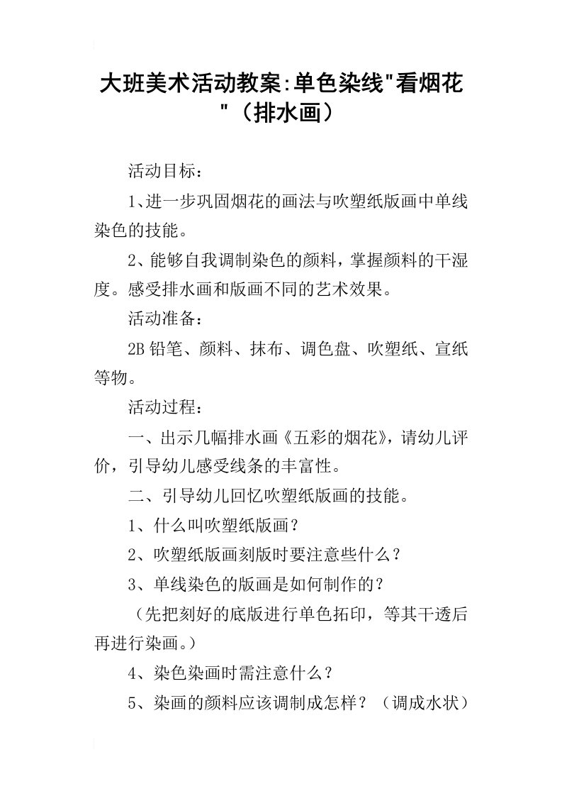 大班美术活动教案单色染线看烟花排水画