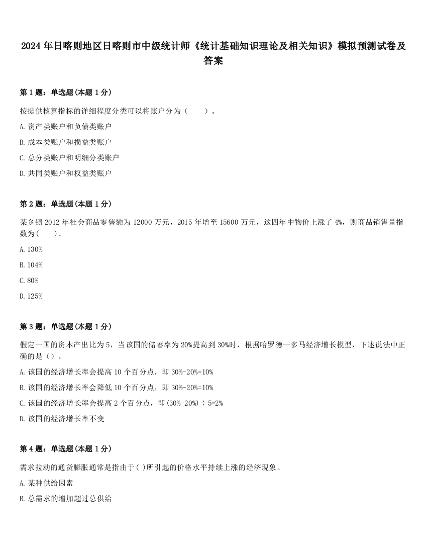 2024年日喀则地区日喀则市中级统计师《统计基础知识理论及相关知识》模拟预测试卷及答案