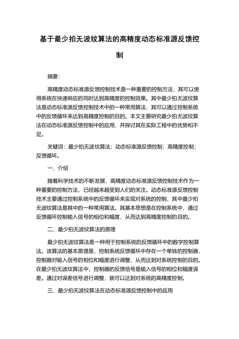 基于最少拍无波纹算法的高精度动态标准源反馈控制