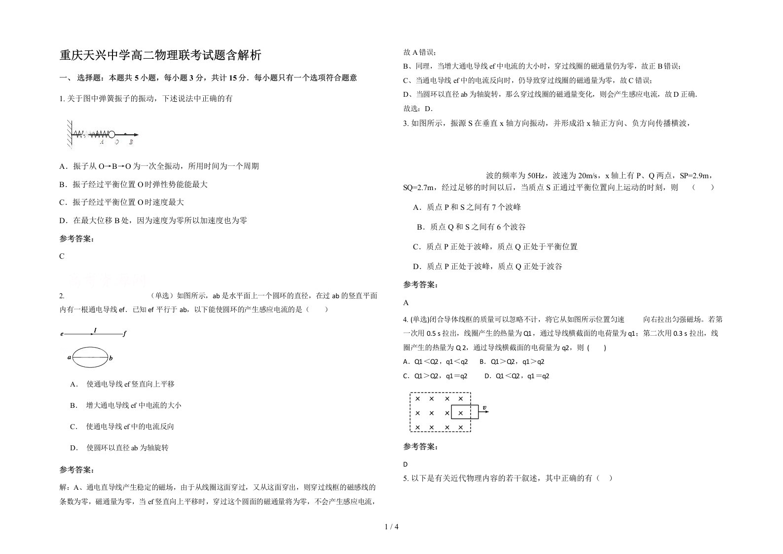 重庆天兴中学高二物理联考试题含解析