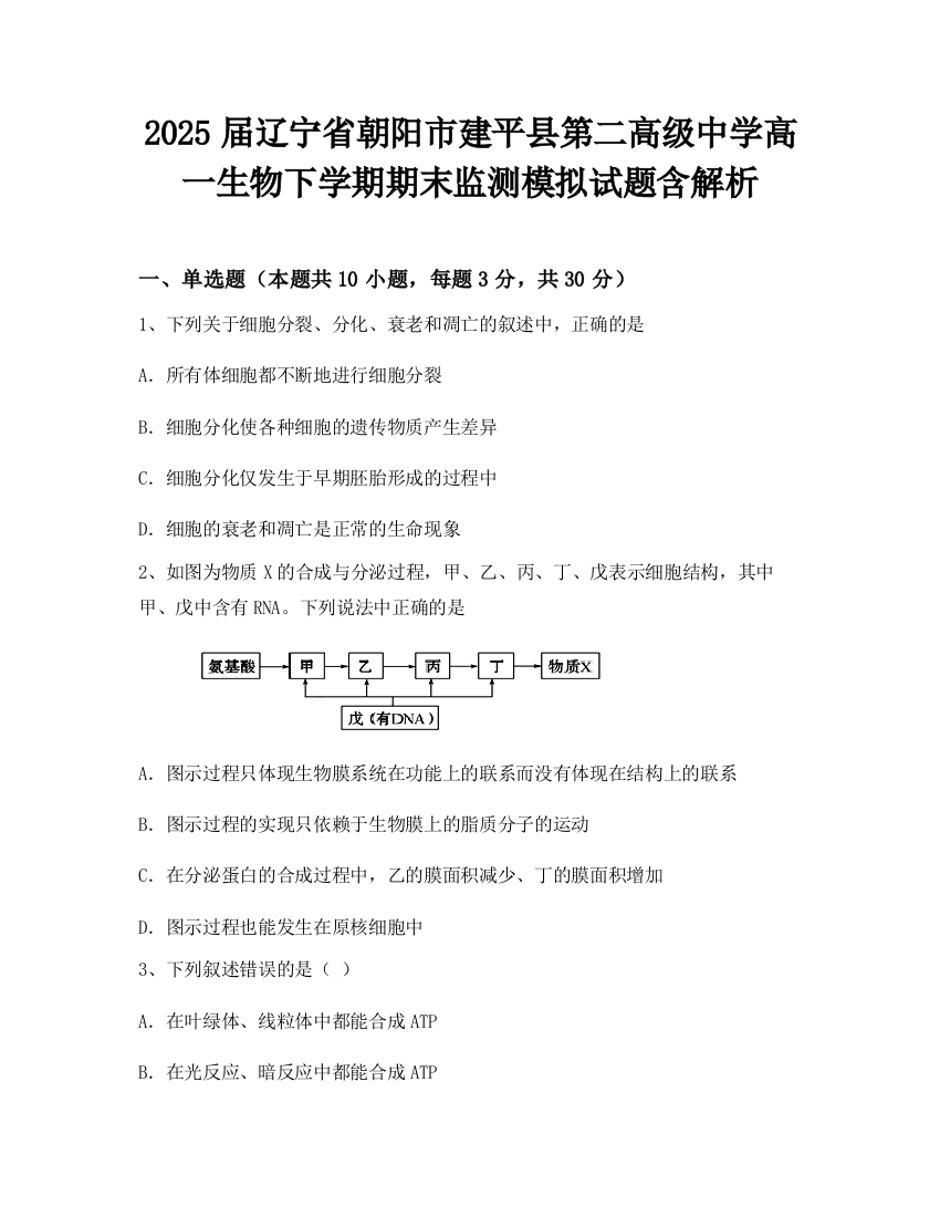 2025届辽宁省朝阳市建平县第二高级中学高一生物下学期期末监测模拟试题含解析