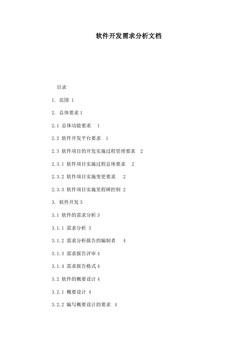 软件开发需求分析文档