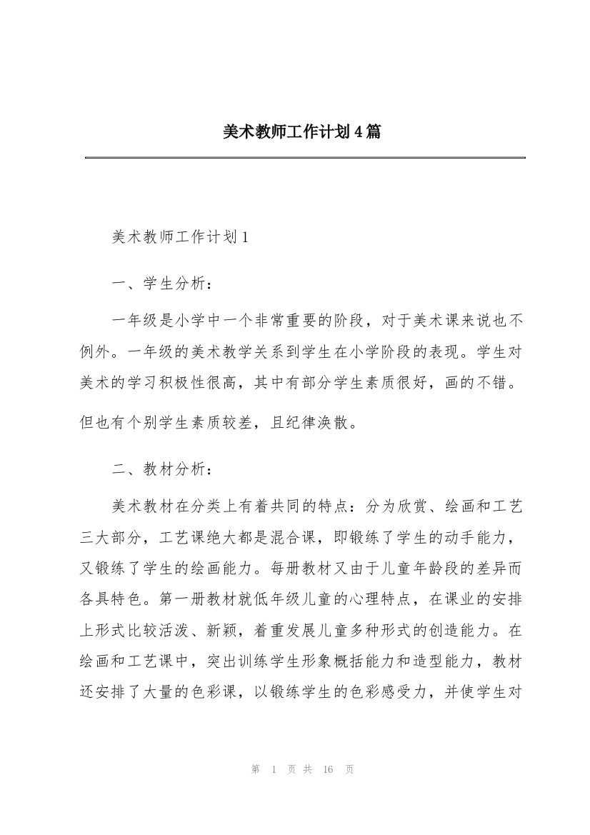 美术教师工作计划4篇