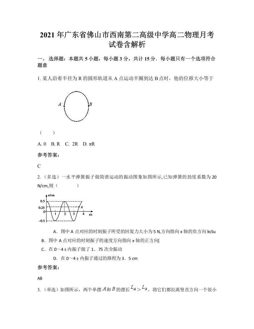 2021年广东省佛山市西南第二高级中学高二物理月考试卷含解析