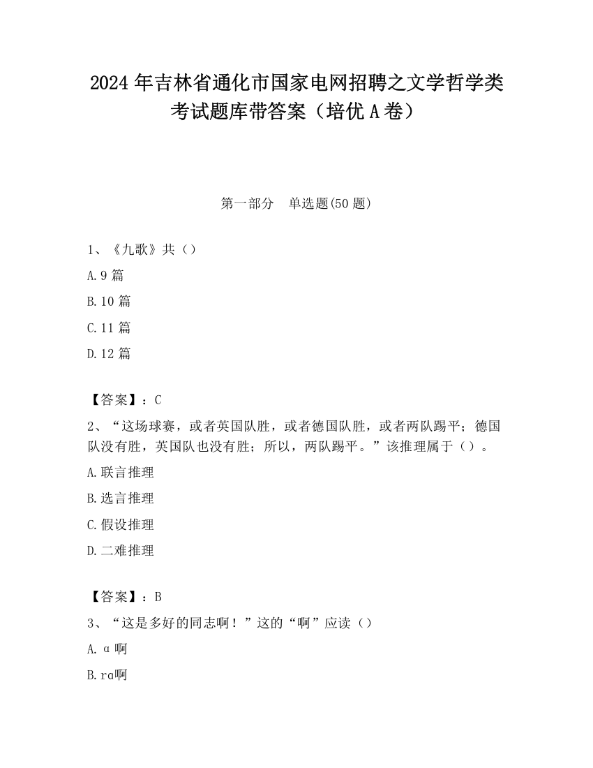 2024年吉林省通化市国家电网招聘之文学哲学类考试题库带答案（培优A卷）