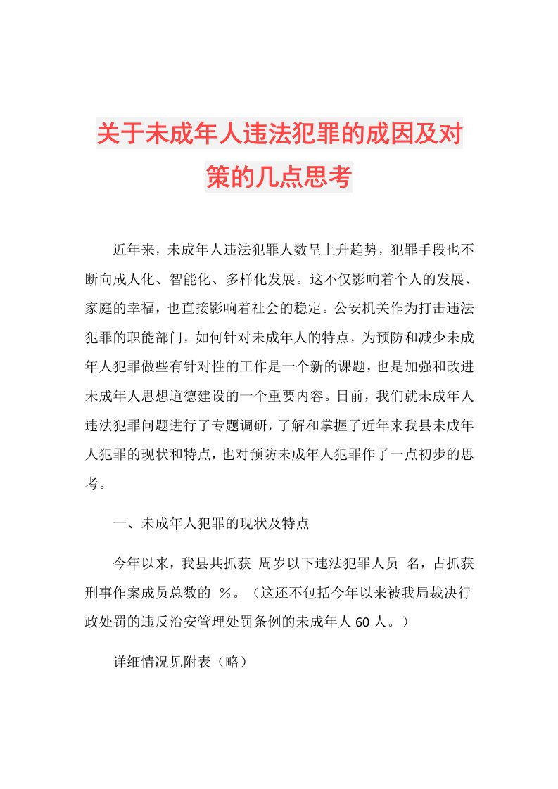 关于未成年人违法犯罪的成因及对策的几点思考