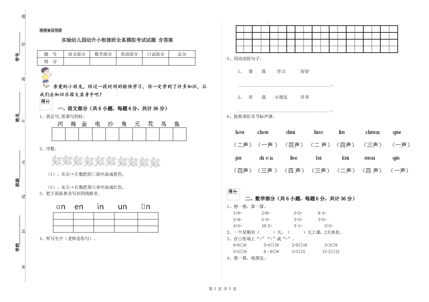 实验幼儿园幼升小衔接班全真模拟考试试题-含答案