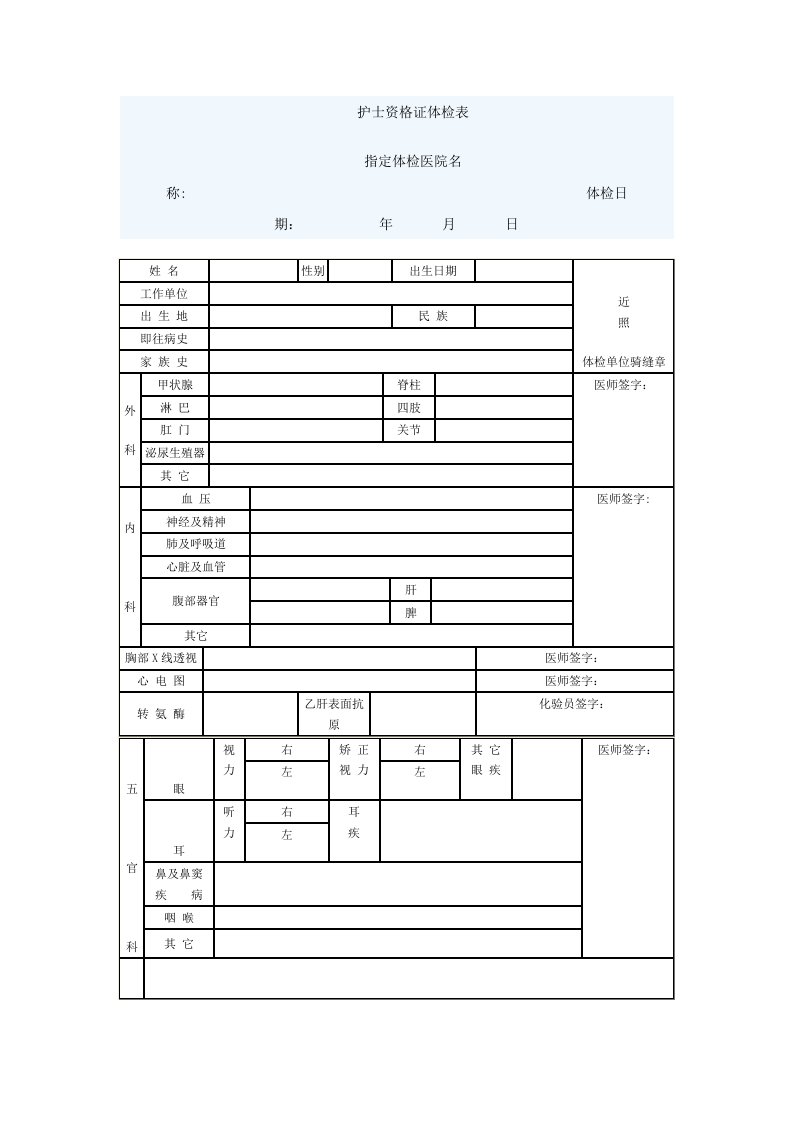 护士资格证体检表