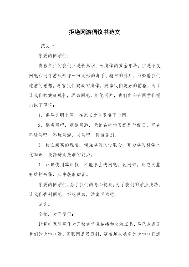 条据书信_倡议书_拒绝网游倡议书范文