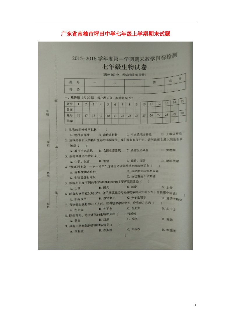 广东省南雄市坪田中学七级生物上学期期末试题（扫描版）