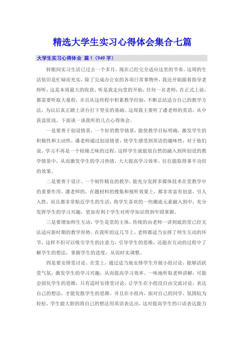 精选大学生实习心得体会集合七篇