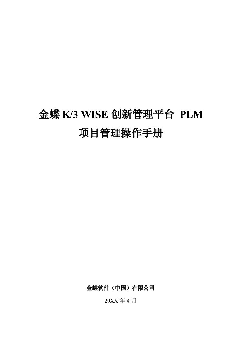 企业管理手册-金蝶K3WISE创新管理平台PLMV121项目管理操作手册