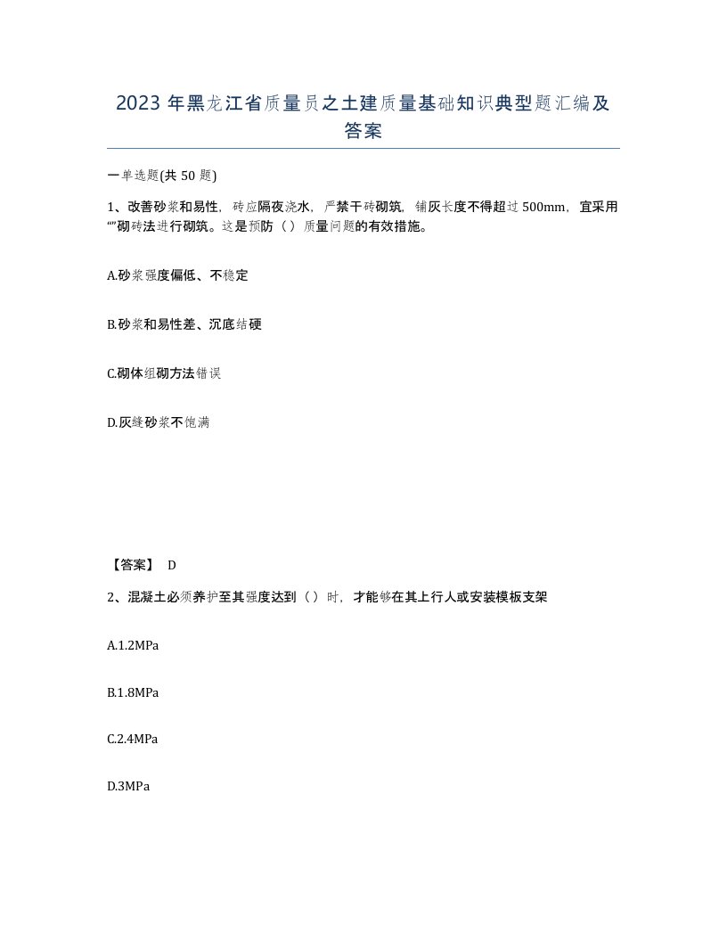 2023年黑龙江省质量员之土建质量基础知识典型题汇编及答案