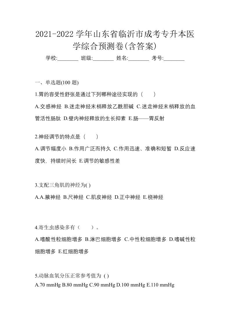 2021-2022学年山东省临沂市成考专升本医学综合预测卷含答案