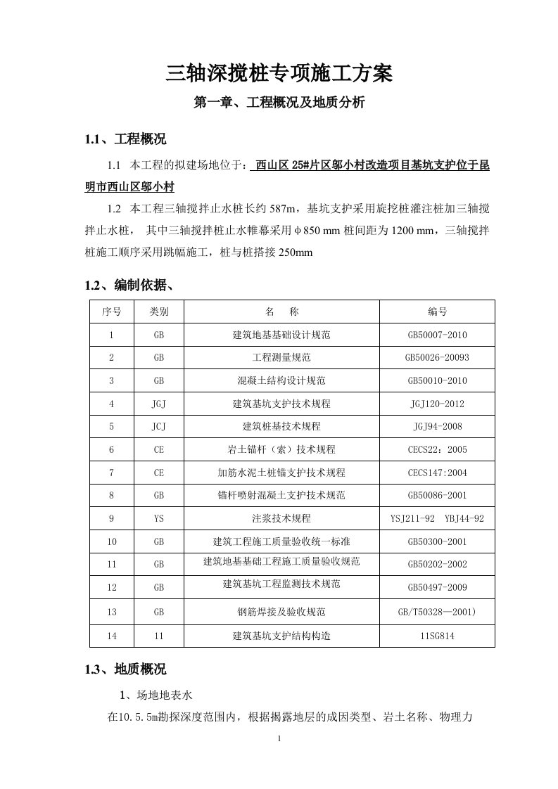 小村改造项目基坑支护三轴深搅止水桩施工方案