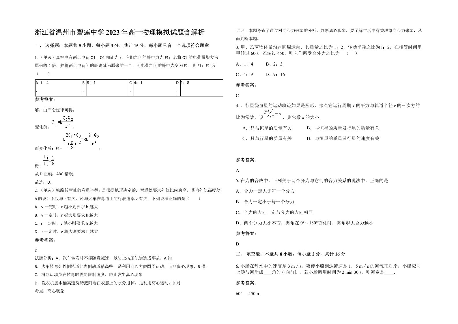 浙江省温州市碧莲中学2023年高一物理模拟试题含解析