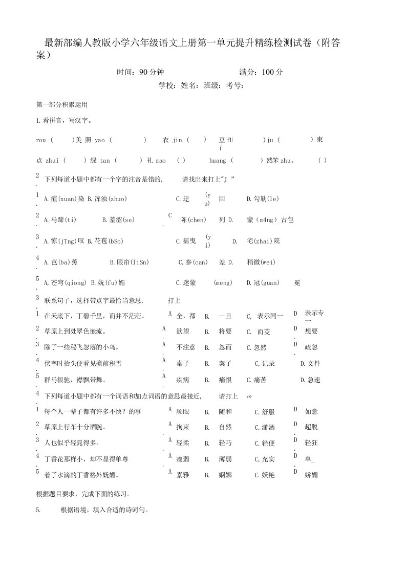 部编人教版小学六年级语文上册第一单元提升精练检测试卷1附答案