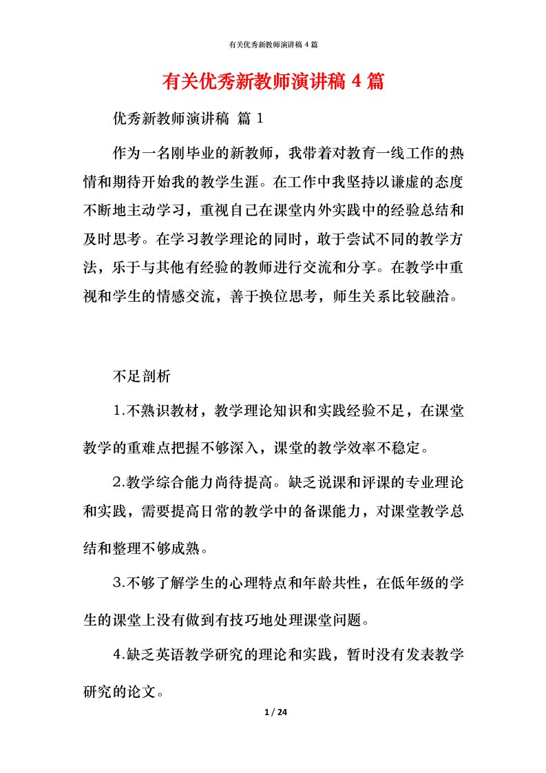 有关优秀新教师演讲稿4篇